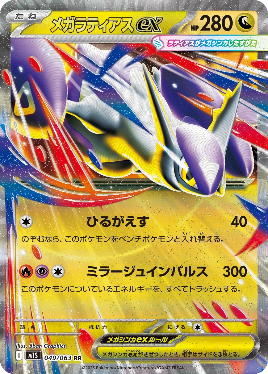 M1S - Méga-Latias ex