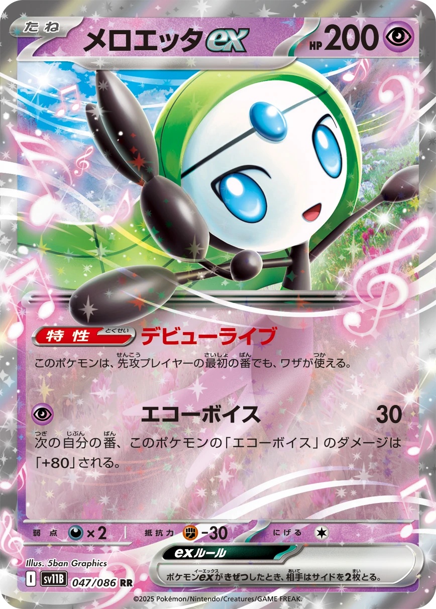 sv11B - Meloetta EX