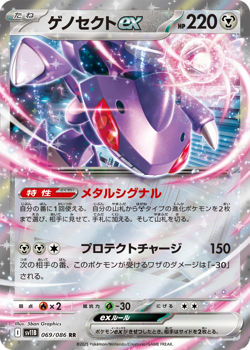sv11B - Genesect EX