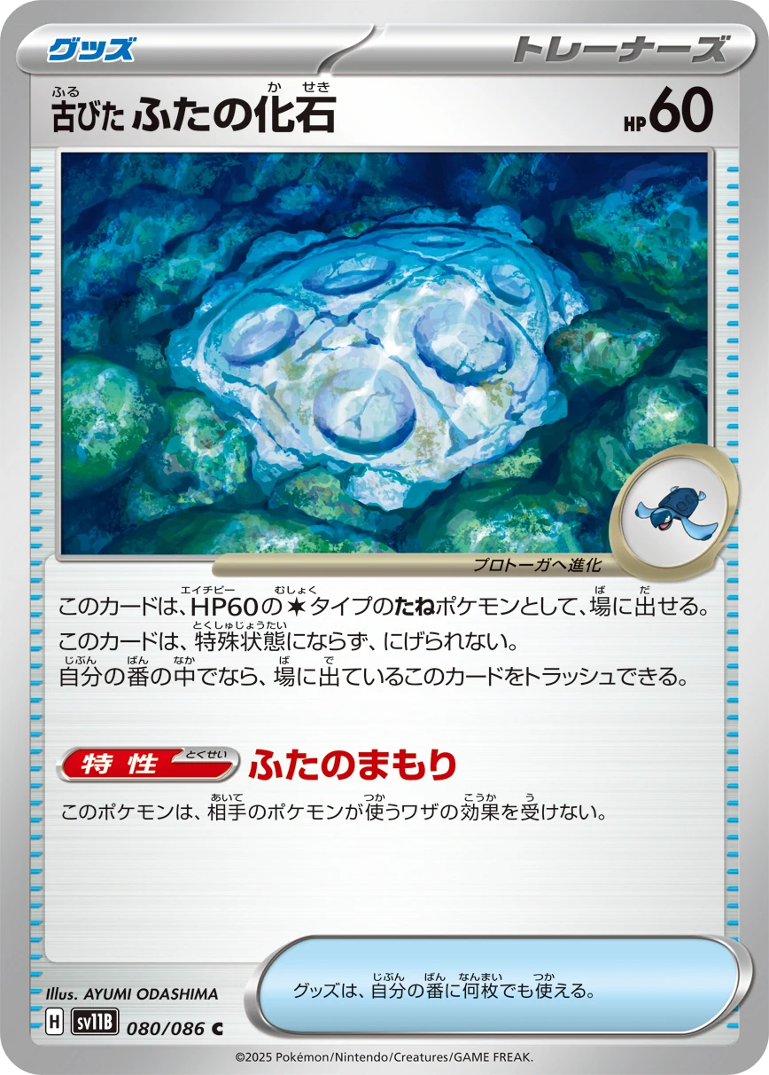 sv11B - Fossile Carapace Ancien