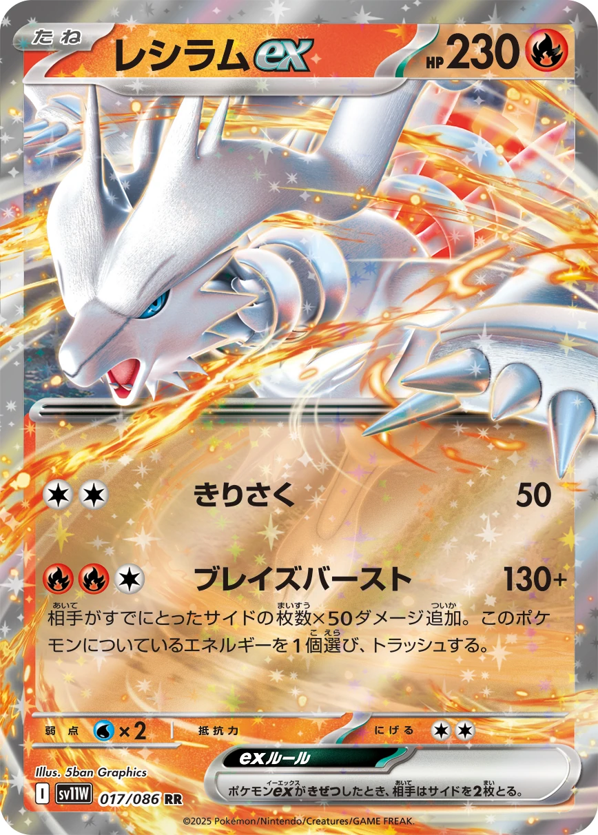 sv11W - Reshiram EX