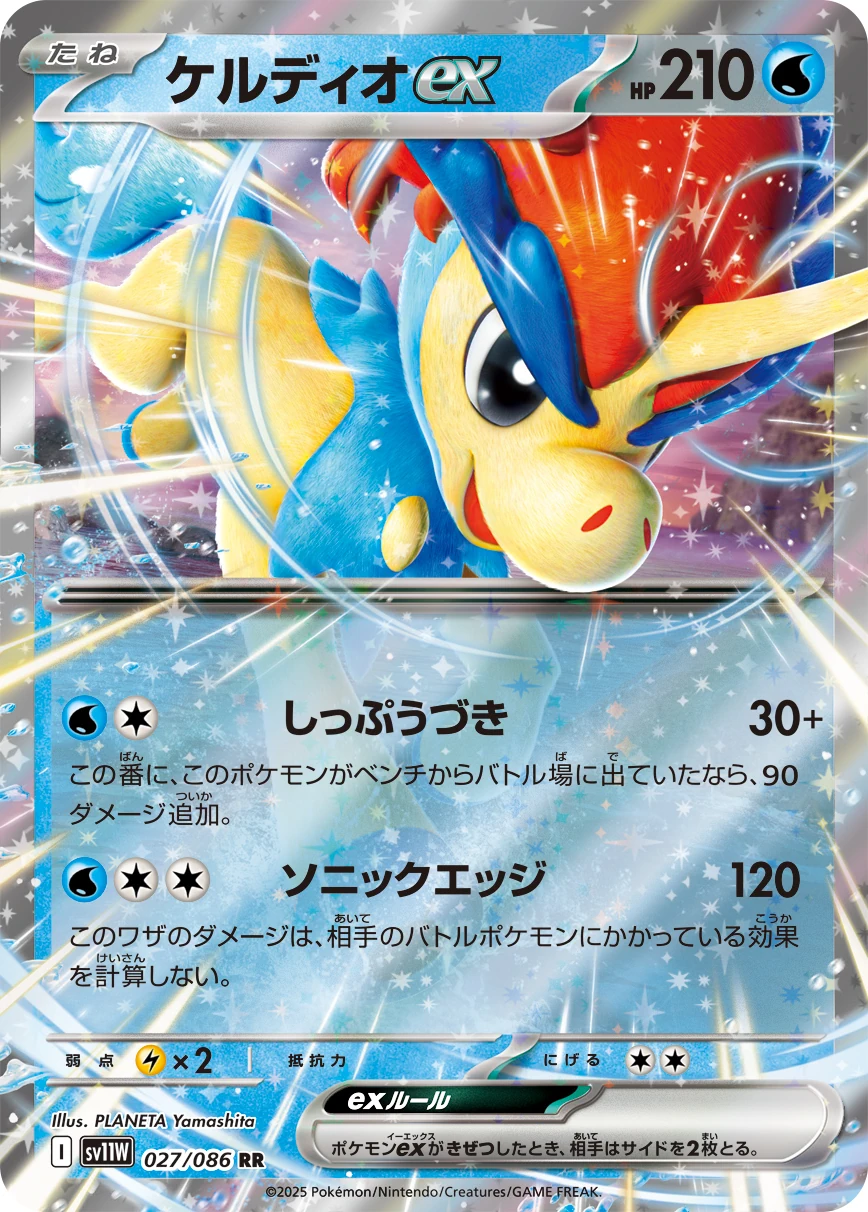 sv11W - Keldeo EX