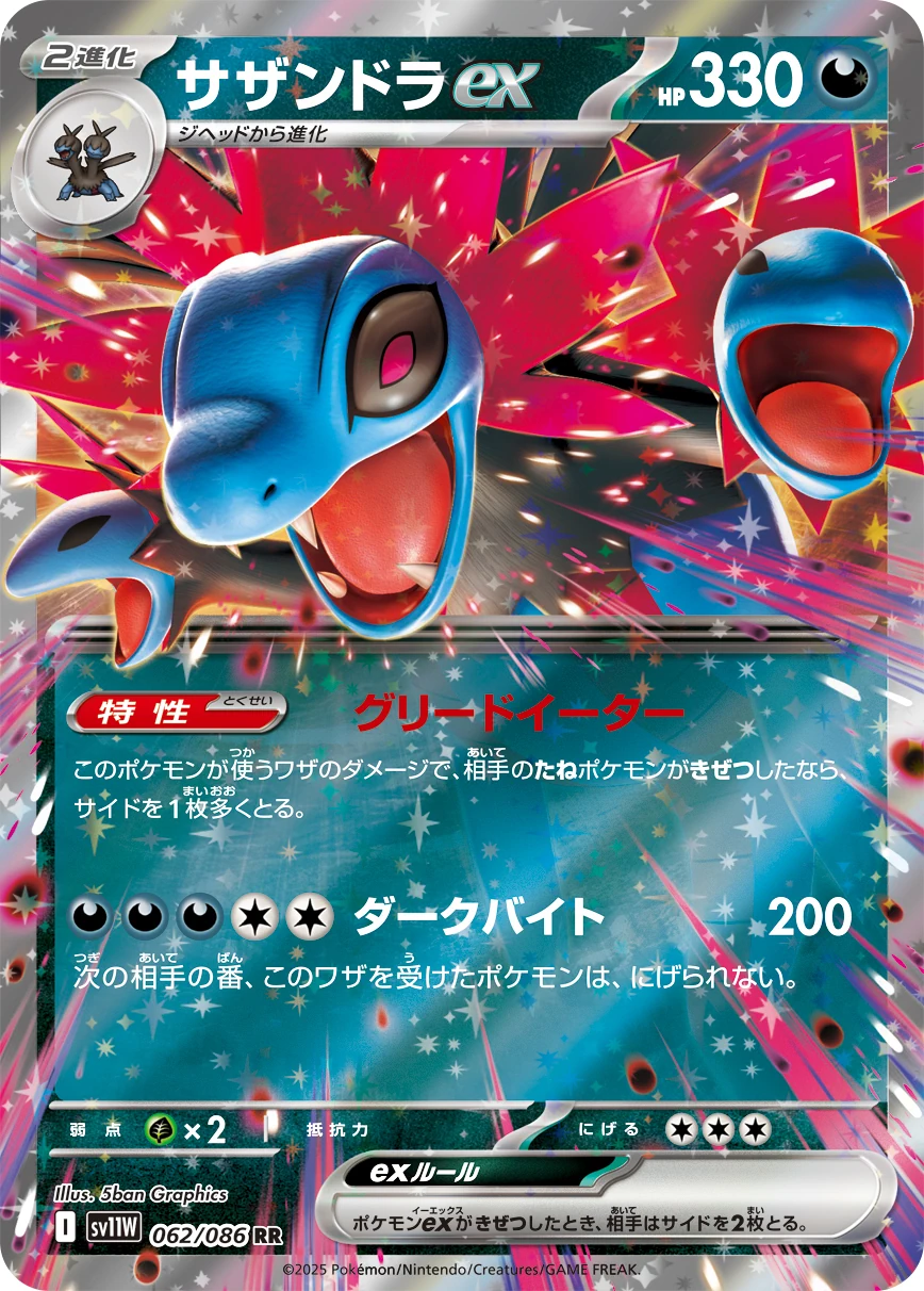 sv11W - Trioxhydre EX